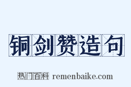 铜剑赞造句是什么意思的图片